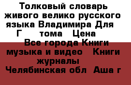 Толковый словарь живого велико русского языка Владимира Для 1956 Г.  4 тома › Цена ­ 3 000 - Все города Книги, музыка и видео » Книги, журналы   . Челябинская обл.,Аша г.